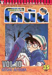 Otaku Gallery  / Anime e Manga / Detective Conan / Cover Manga / Cover Thailandesi / VolT10.jpg